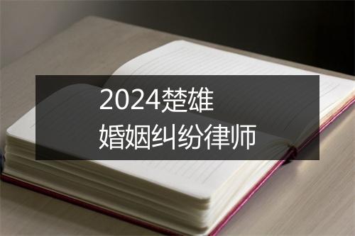 2024楚雄婚姻纠纷律师