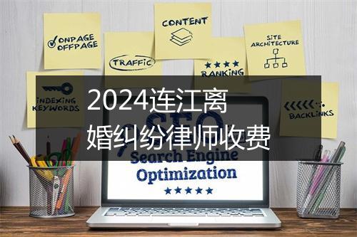 2024连江离婚纠纷律师收费