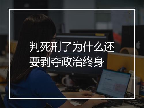 判死刑了为什么还要剥夺政治终身