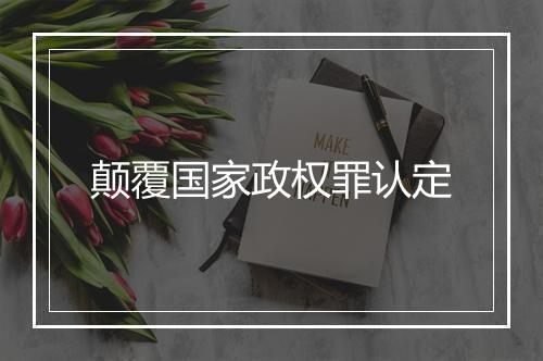 颠覆国家政权罪认定