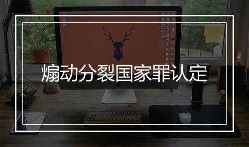 煽动分裂国家罪认定