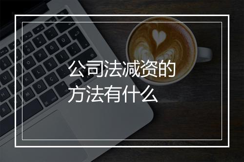 公司法减资的方法有什么