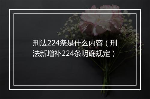 刑法224条是什么内容（刑法新增补224条明确规定）