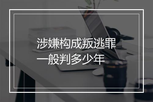 涉嫌构成叛逃罪一般判多少年