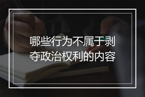 哪些行为不属于剥夺政治权利的内容
