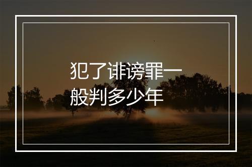 犯了诽谤罪一般判多少年