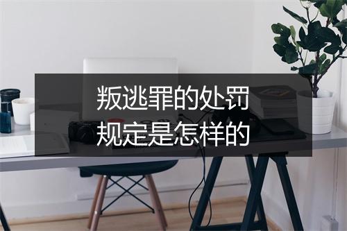 叛逃罪的处罚规定是怎样的
