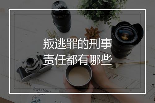 叛逃罪的刑事责任都有哪些