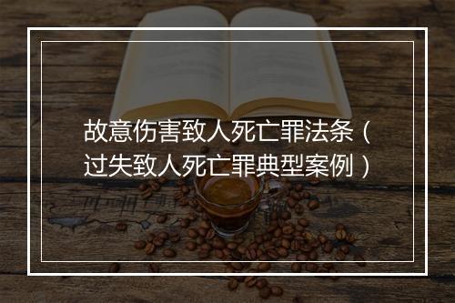 故意伤害致人死亡罪法条（过失致人死亡罪典型案例）