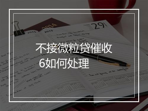 不接微粒贷催收 6如何处理