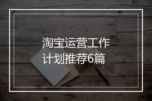 淘宝运营工作计划推荐6篇