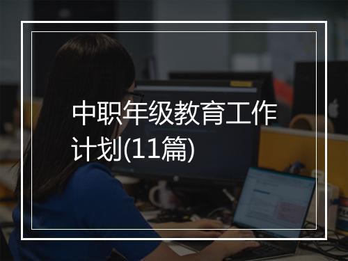 中职年级教育工作计划(11篇)