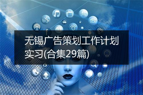 无锡广告策划工作计划实习(合集29篇)
