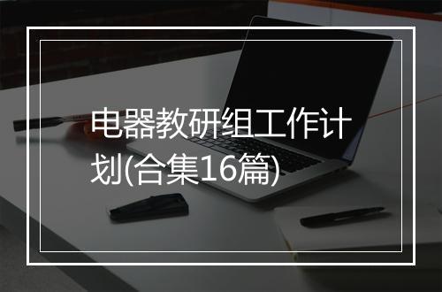 电器教研组工作计划(合集16篇)