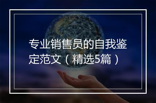 专业销售员的自我鉴定范文（精选5篇）