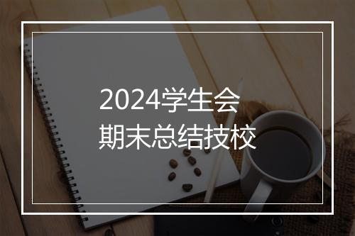 2024学生会期末总结技校