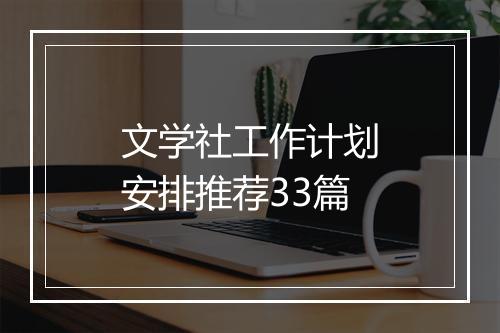 文学社工作计划安排推荐33篇
