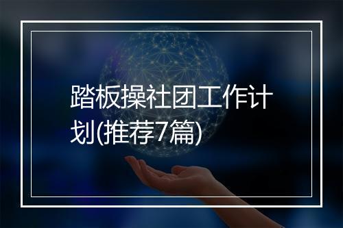 踏板操社团工作计划(推荐7篇)