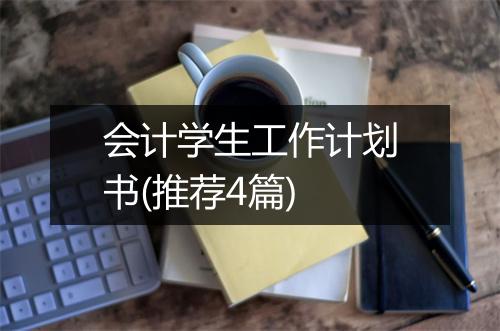 会计学生工作计划书(推荐4篇)
