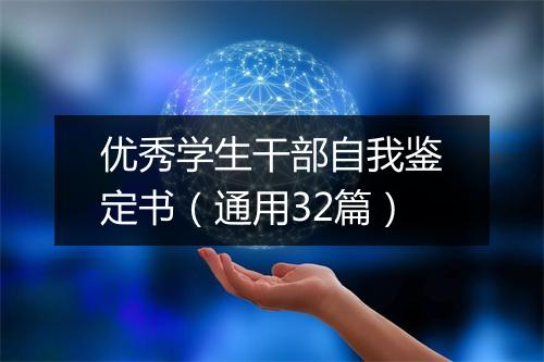 优秀学生干部自我鉴定书（通用32篇）