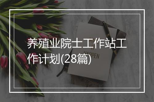 养殖业院士工作站工作计划(28篇)