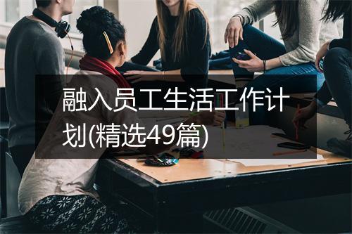 融入员工生活工作计划(精选49篇)