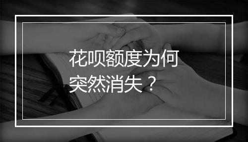 花呗额度为何突然消失？