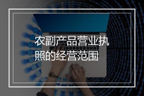 农副产品营业执照的经营范围