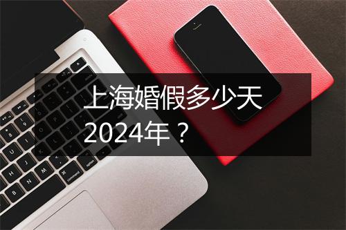 上海婚假多少天2024年？