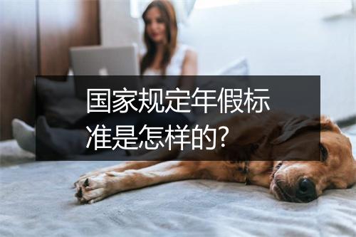 国家规定年假标准是怎样的?