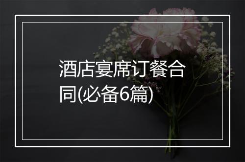 酒店宴席订餐合同(必备6篇)