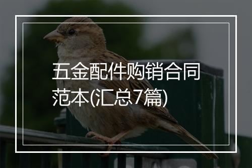 五金配件购销合同范本(汇总7篇)