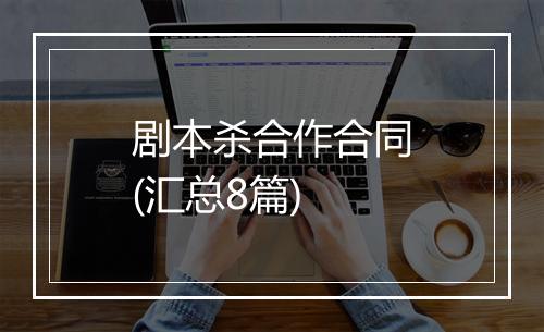 剧本杀合作合同(汇总8篇)