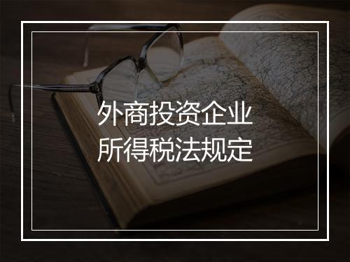 外商投资企业所得税法规定
