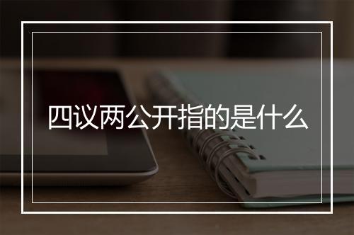 四议两公开指的是什么