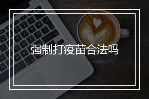 强制打疫苗合法吗