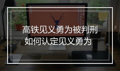 高铁见义勇为被判刑 如何认定见义勇为