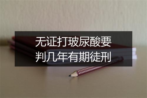 无证打玻尿酸要判几年有期徒刑