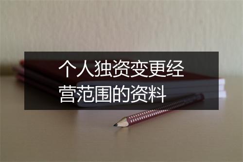 个人独资变更经营范围的资料