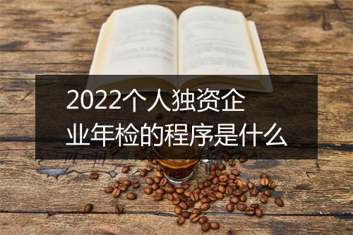 2022个人独资企业年检的程序是什么