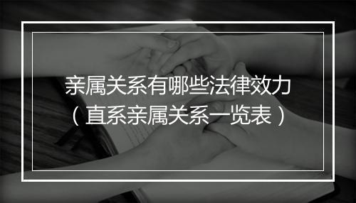 亲属关系有哪些法律效力（直系亲属关系一览表）