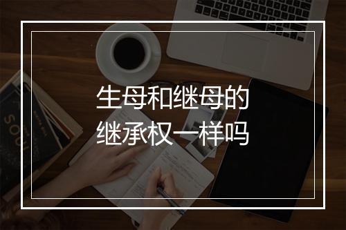 生母和继母的继承权一样吗