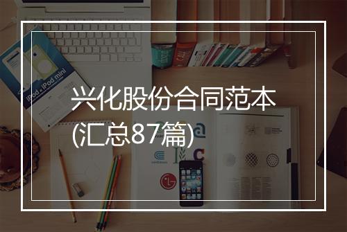 兴化股份合同范本(汇总87篇)