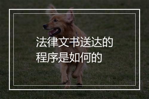 法律文书送达的程序是如何的