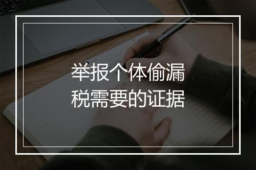 举报个体偷漏税需要的证据