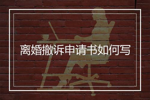 离婚撤诉申请书如何写
