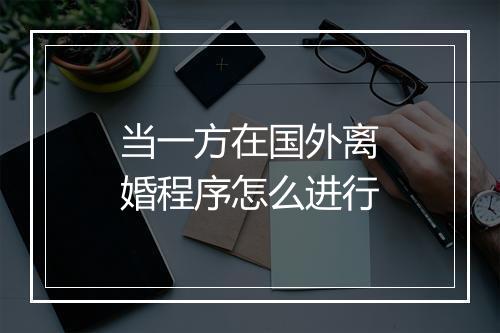 当一方在国外离婚程序怎么进行