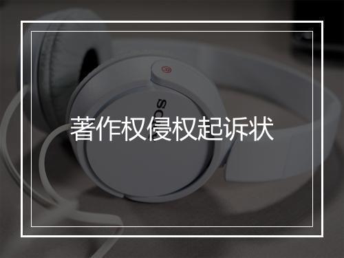 著作权侵权起诉状
