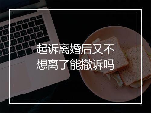 起诉离婚后又不想离了能撤诉吗