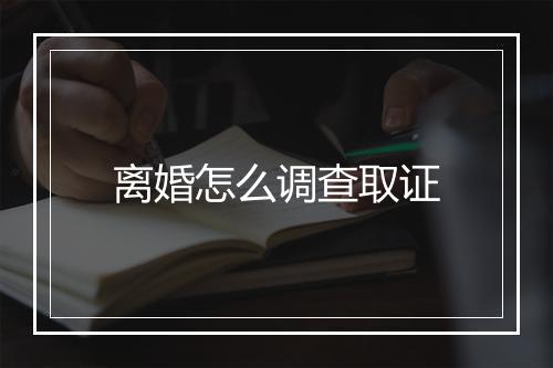 离婚怎么调查取证